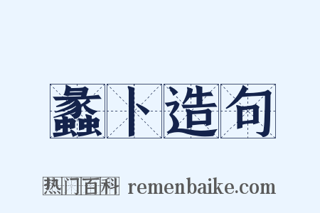蠡卜造句是什么意思的图片